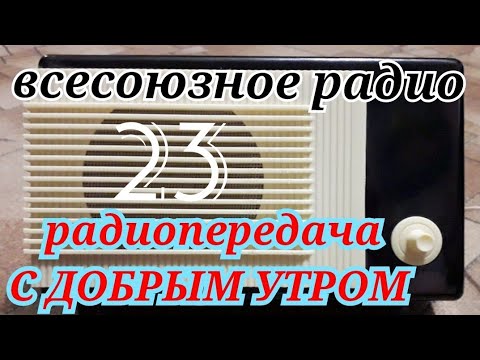Видео: С ДОБРЫМ УТРОМ ВОСКРЕСНАЯ ПЕРЕДАЧА ВСЕСОЮЗНОГО РАДИО RADIO SHOW HUMOR MUSIC SONG GOOD MORNING