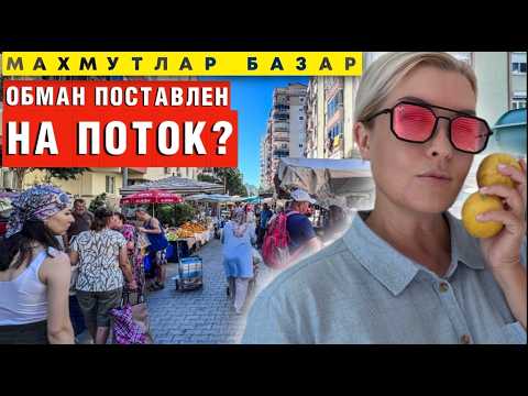 Видео: Аланья рынок: Иностранцы, берегитесь! Вас РАЗВОДЯТ и ОБВЕШИВАЮТ?