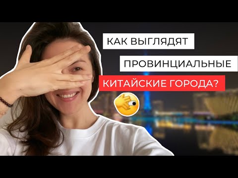 Видео: КАК ВЫГЛЯДЯТ ПРОВИНЦИАЛЬНЫЕ КИТАЙСКИЕ ГОРОДА|Влог из Китая