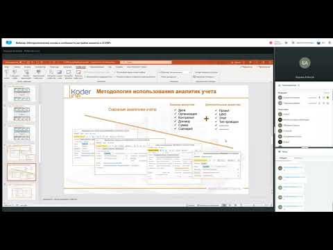 Видео: Вебинар «Методологические основы и особенности настройки аналитик в 1C:ERP»