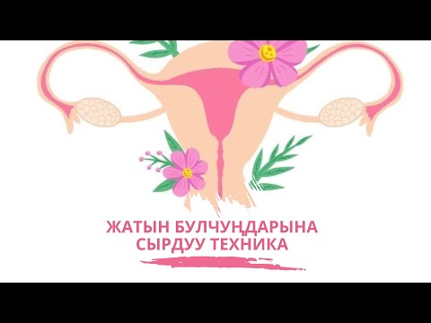 Видео: Интим булчуңдар алсыз болсо жел чыгат