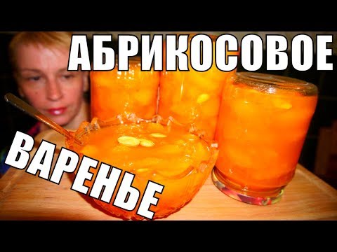 Видео: Варенье из абрикосов на зиму! Простой рецепт заготовки и консервации!
