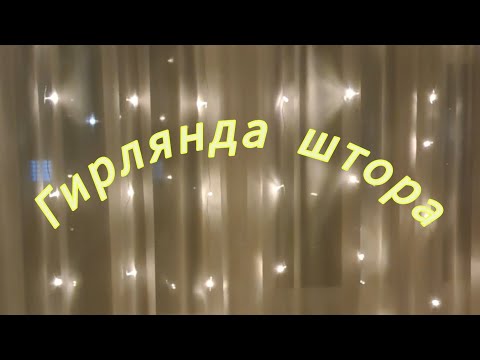 Видео: Гирлянда штора. Очень красиво!