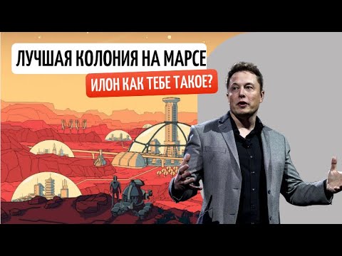 Видео: Строим марсианский город с нуля!