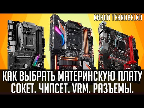 Видео: Как выбрать материнскую плату. Сокет, чипсет, VRM, разъемы. Самый полный гайд.