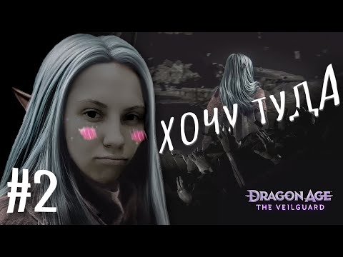 Видео: ВОЗВРАЩЕНИЕ БОГОВ #2 | Dragon Age: The Veilguard