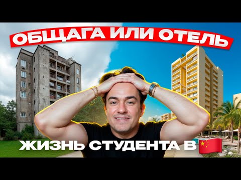Видео: Как я жил в общагах Китая: от Пекина до Фуданя в Шанхае