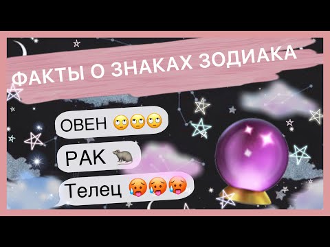 Видео: факты о знаках зодиака которые я знаю