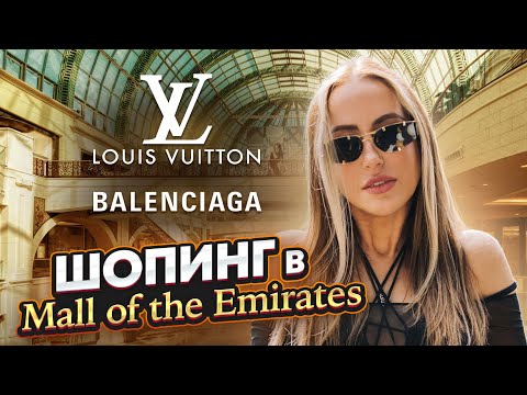 Видео: Шопинг в Louis Vuitton и Balenciaga. Насколько выше цены в Дубае?