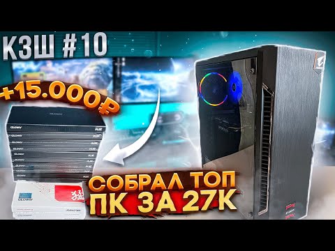 Видео: КЗШ #10 / СОБРАЛ ИГРОВОЙ ПК ЗА 27К / ЗАРАБОТАЛ 15К НА ТОВАРЕ ИЗ КИТАЯ
