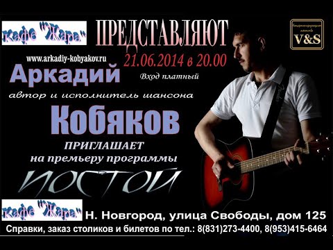 Видео: Аркадий Кобяков концерт 21.06..2014 г. Нижний Новгород, кафе "Жара"