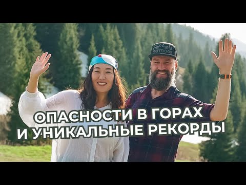 Видео: Чего ты не знаешь про горы и путешествия? Александр Габченко. Outdoor. Рекорды Казахстана