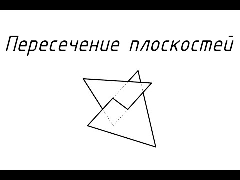 Видео: Пересечение плоскостей