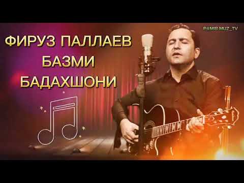 Видео: ФИРУЗ ПАЛЛАЕВ _ БАЗМИ БАДАХШОНИ