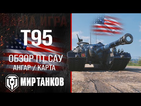 Видео: T95 обзор ПТ САУ США | броня t95 оборудование | гайд Т95 перки