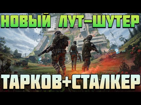 Видео: Active Matter - ТАРКОВ + СТАЛКЕР | НОВИНКА в МИРЕ ЛУТЕР ШУТЕРОВ |  ОБЗОР и мини ГАЙД