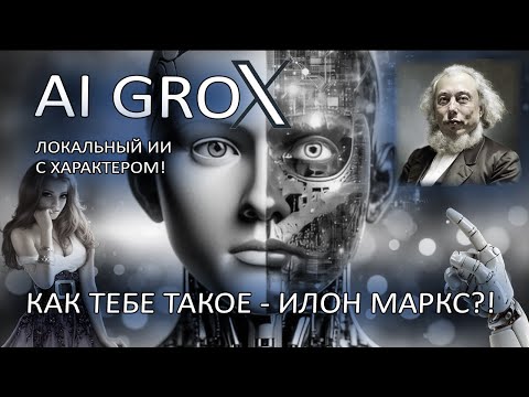 Видео: Локальный ИИ, который заставит тебя думать! Dewiar GroX!