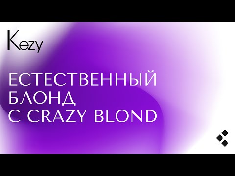 Видео: Естественный блонд с красителем Crazy Blond