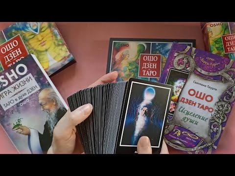 Видео: Обзор колоды Ошо Дзен Таро от издательства "Весь"