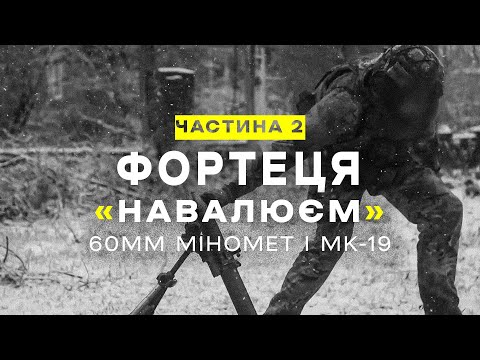 Видео: "ФОРТЕЦЯ". Ч.2 "Навалюєм". 60 мм міномет і MK19 Документальний фільм про роботу ССО в Бахмуті.