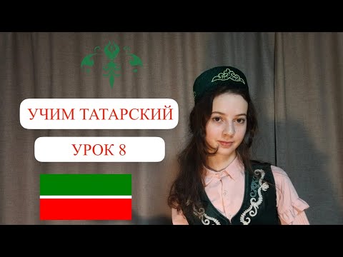 Видео: Учим татарский. Урок 8. Практика по вопросам 