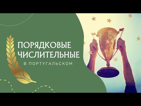 Видео: 🇵🇹Порядковые числительные в португальском