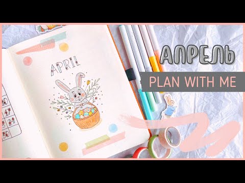 Видео: ЕЖЕДНЕВНИК АПРЕЛЬ 2022 | BULLET JOURNAL | Буллет джорнал | Оформление ежедневника🐣