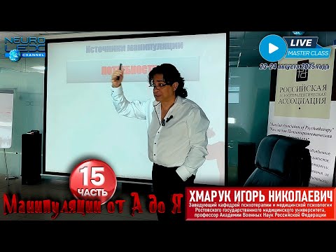 Видео: Психотерапевтический мастер-класс Игоря Хмарука "Манипуляции от А до Я". Часть 15.