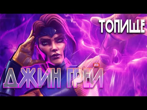 Видео: ДЖИН ГРЕЙ 7* НА 4 РАНГЕ | УНИВЕРСАЛЬНЫЙ ТОП ИГРЫ | ТЕСТ | МАРВЕЛ БИТВА ЧЕМПИОНОВ
