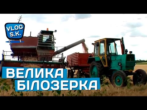 Видео: Велика Білозерка