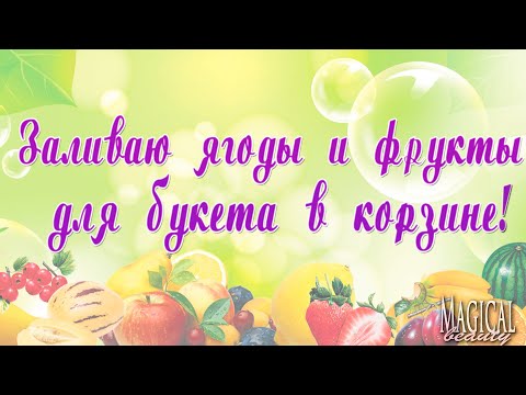 Видео: Мыловарение для начинающих.Заливка ягод и фруктов.