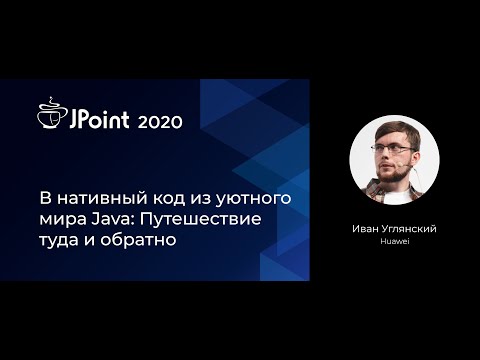 Видео: Иван Углянский — В нативный код из уютного мира Java: Путешествие туда и обратно