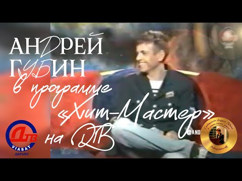 Видео: Андрей Губин в программе «Хит-Мастер» на ДТВ 2002 год
