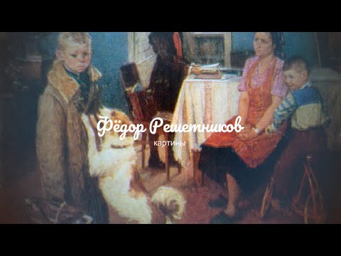 Видео: Картины художника Фёдора Решетникова