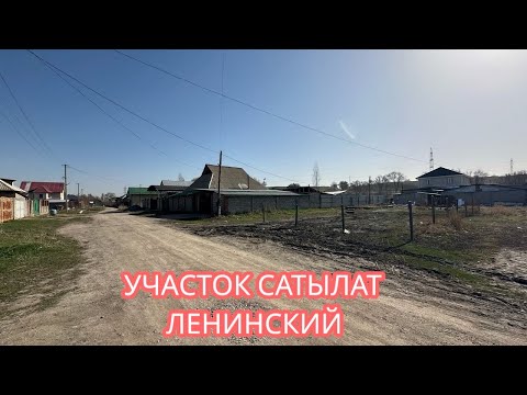 Видео: ЖЕР УЧАСТОК САТЫЛАТ ЛЕНИНСКИЙ БИШКЕК 2025
