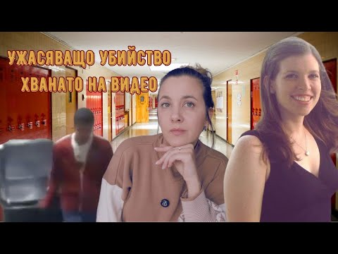 Видео: Той изнесе тялото ѝ в кофа за боклук посред бял ден. Трагичният край на Колийн Ритзър