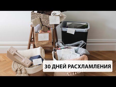 Видео: 30 ДНЕЙ РАСХЛАМЛЕНИЯ. Глобальное расхламление квартиры. Мотивация к расхламлению.