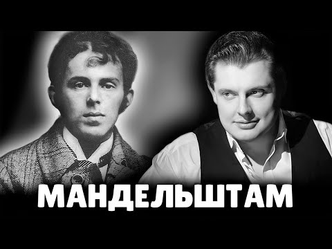 Видео: Е. Понасенков про Осипа Мандельштама