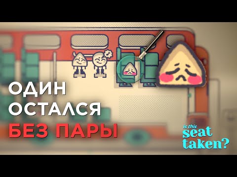 Видео: Is This Seat Taken: Как рассесться к примеру в АВТОБУСЕ? #обзор