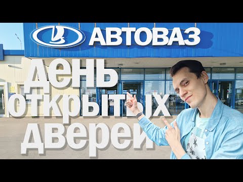 Видео: День открытых дверей АвтоВАЗа 2024 | Смотрим как варят Весту;)