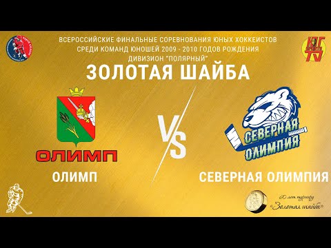 Видео: Олимп — Северная олимпия | Турнир "Золотая шайба" среди юношей 09-10 г.р. Дивизион "Полярный"