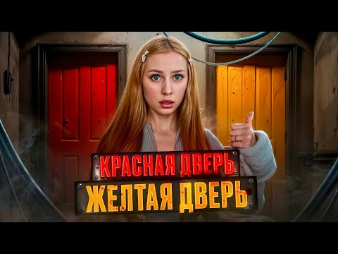 Видео: КРАСНАЯ, ЖЕЛТАЯ ДВЕРЬ🚪 | ИГРА В ЛИФТ 🛗 СМЕ☠️ТЕЛЬНЫЕ ИГРЫ 😱