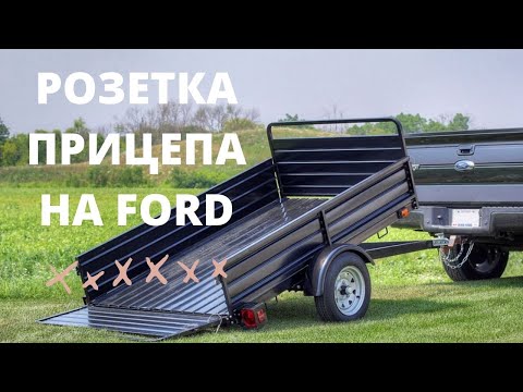 Видео: Подключение розетки прицепа на Ford s-max/galaxy с блоком согласования. Wiring a 7 Pin Trailer Plug.