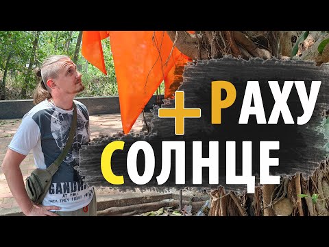 Видео: Соединение РАХУ и СОЛНЦЕ | Дмитрий Пономарев