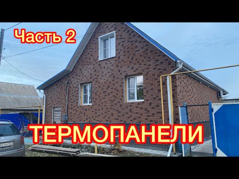 Видео: Часть 2.🔥ТЕРМОПАНЕЛИ ДЛЯ ОТДЕЛКИ СТЕН ДОМА🏠ТЕПЛЫЙ🥵ПРОЧНЫЙ СТРОИТЕЛЬНЫЙ МАТЕРИАЛ💪