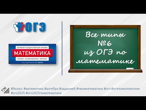 Видео: Все типы задания 6 из ОГЭ по математике. 9 класс.