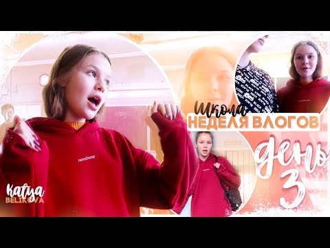 Видео: Неделя влогов // ДЕНЬ 3 / мое питание