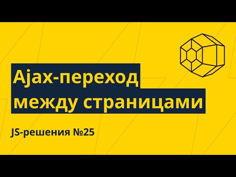 Видео: JS-решения №25. Простое переключение страниц без перезагрузки (Ajax)