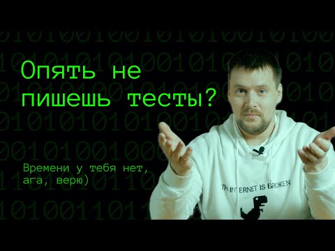 Видео: Нет времени на тесты? Все наоборот! Главная хитрость тестирования.