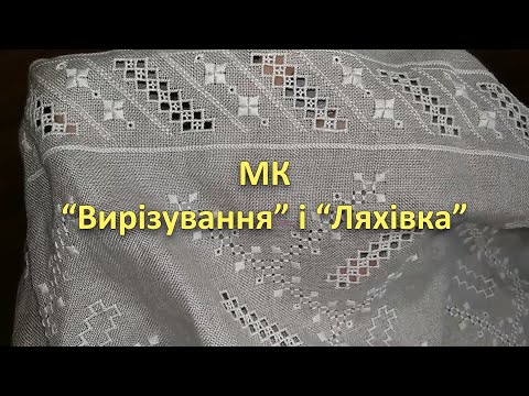 Видео: МК "Вирізування" и "Ляхівка". В чем различие  "Вирізування" и "Хардангер".